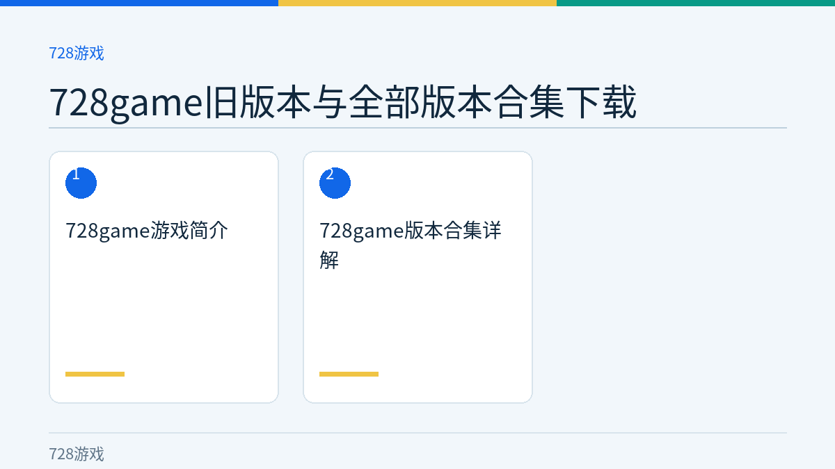 728game旧版本与全部版本合集下载文章内容示意图
